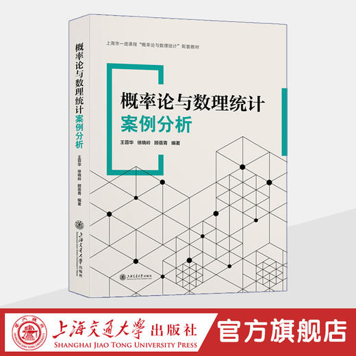 概率论与数理统计案例分析 商品图1