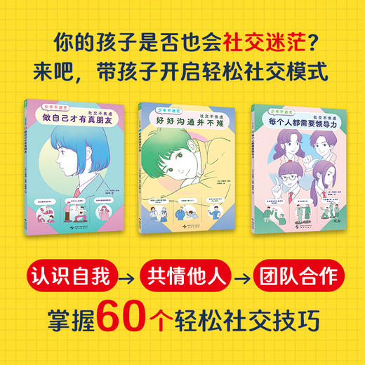 【8岁+】少年不迷茫·社交不焦虑：全3册社交指南漫画故事书 商品图1