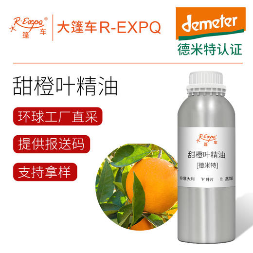 甜橙叶精油【德米特】意大利单方精油原料批发芳疗护理调香香薰 大篷车精油 商品图0