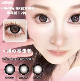 Hanawink半年抛·甜心暴击粉/甜心暴击灰/瞳甜心暴击棕·14.5mm大着色·2片