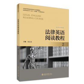 法律英语阅读教程（2） 张法连 主编 北京大学出版社