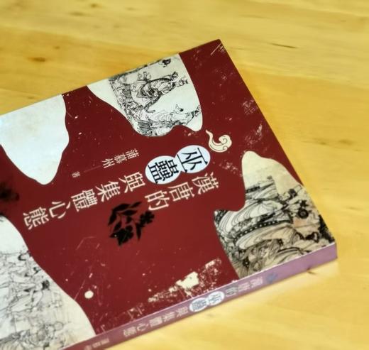 《汉唐的巫蛊与集体心态》，蒲慕州著，25开，平装，216页，联经出版公司2023年9月初版。售价87元。 商品图1