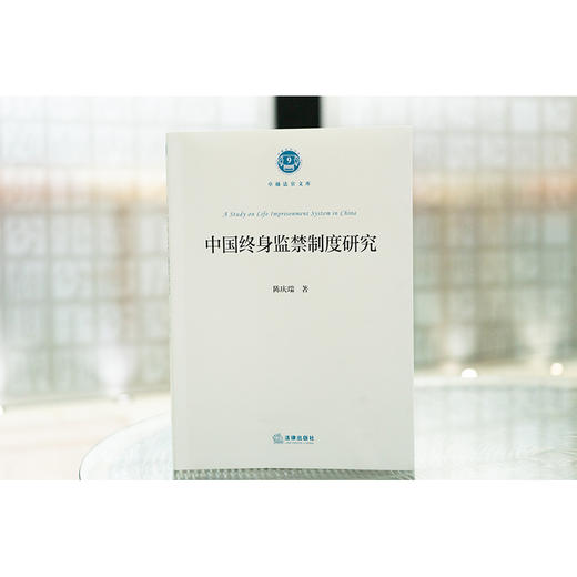 中国终身监禁制度研究 陈庆瑞著 法律出版社 商品图1