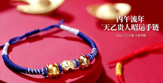 2026天乙贵人手链 商品图1