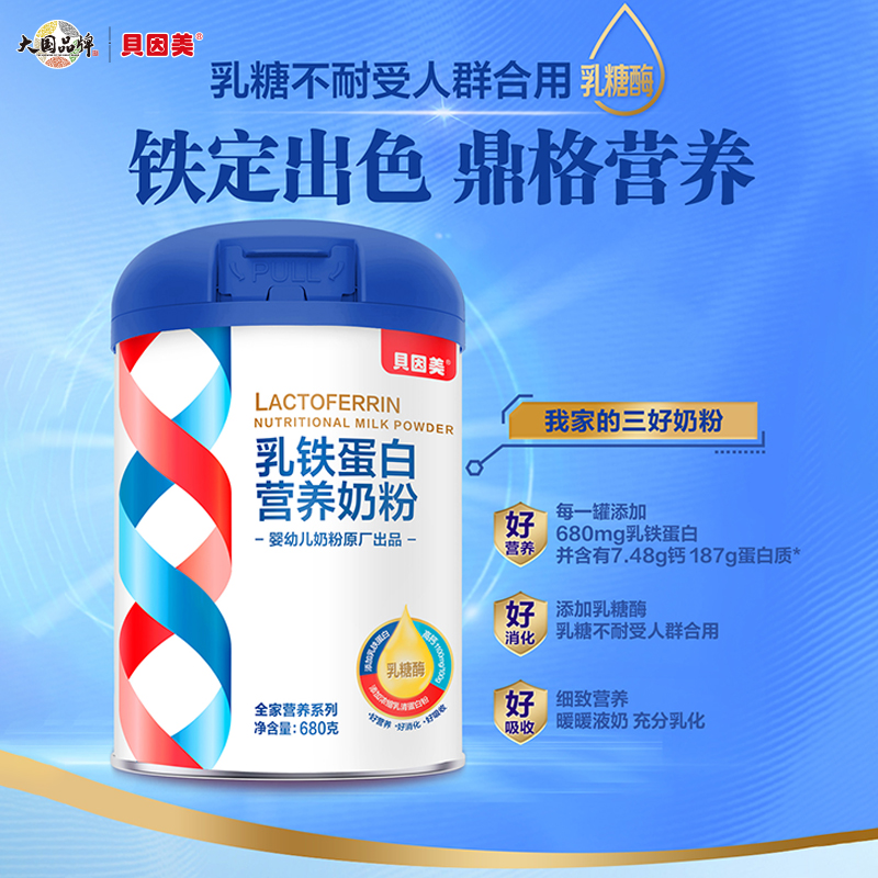 贝因美乳铁蛋白营养奶粉680克