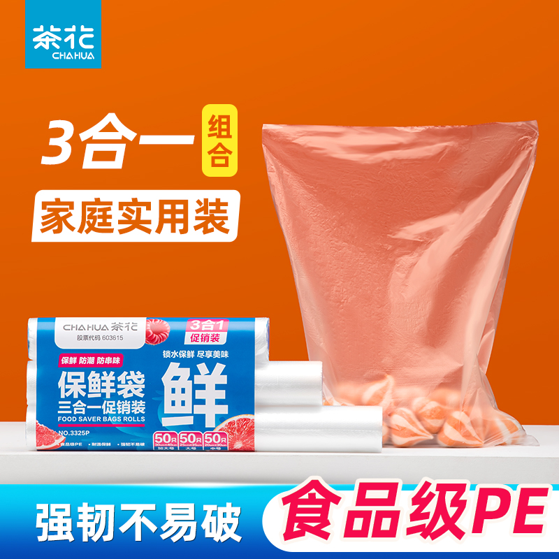 【茶花】食品保鲜袋三合一