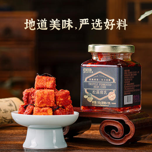 云南高原松露腐乳鲜香辣醇香细腻入口即化开胃下饭咸香四溢地域美食首选伴手礼 商品图1