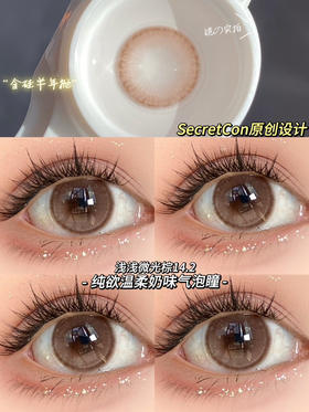 半年抛secretcon  浅浅微光棕14.2