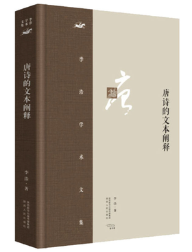 唐诗的文本阐释