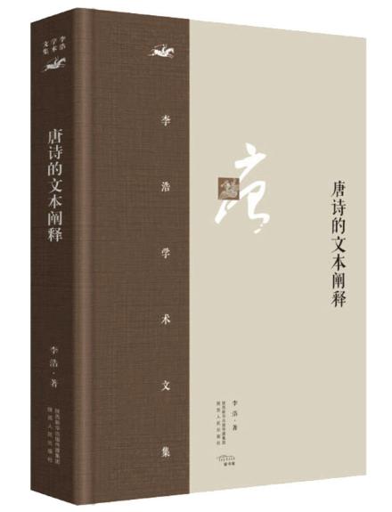 唐诗的文本阐释 商品图0