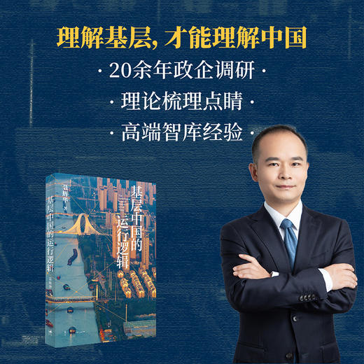基层中国的运行逻辑 商品图2