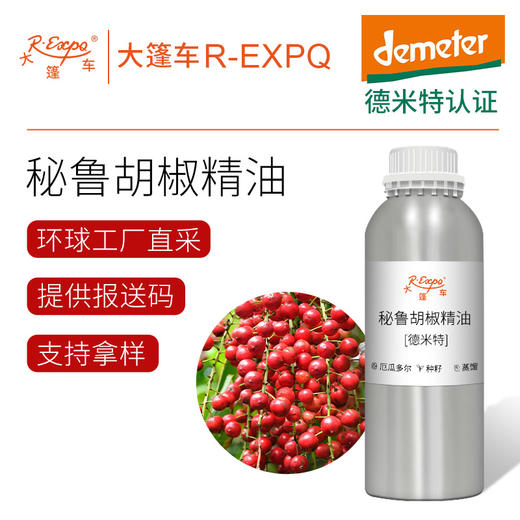 【德米特认证】秘鲁胡椒精油/粉红胡椒 厄瓜多尔直采Schinus Molle 商品图0