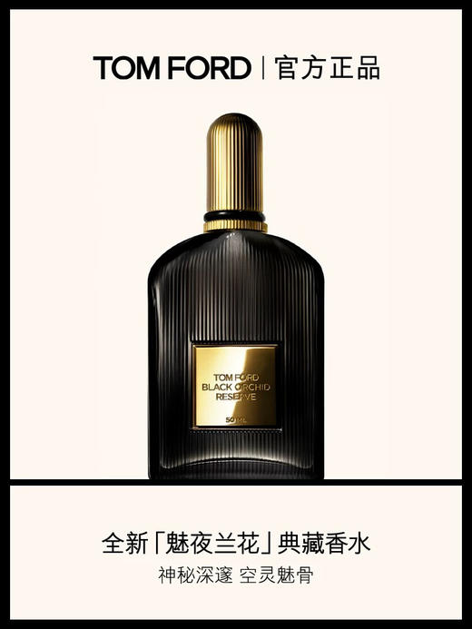 TOMFORD 魅夜兰花香水 商品图1