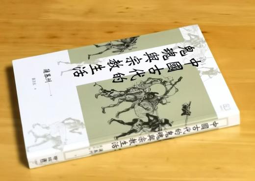 《中国古代的鬼魂与宗教生活》，蒲慕州著，黃咨玄译。25开，平装，頁數：280，联经出版公司2023年1月11日初版。售价99元。
  商品图1
