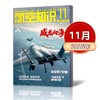 《航空知识》航空航天知识国防军事武器飞机科技科普中文期刊 商品缩略图1