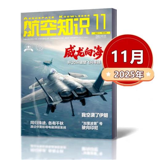 《航空知识》航空航天知识国防军事武器飞机科技科普中文期刊 商品图1