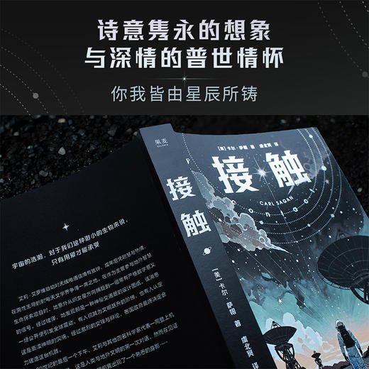 接触（2025）（影响人类世界观的科学家卡尔·萨根科幻代表作，影史经典《超时空接触》原著。全新升级版） 商品图2