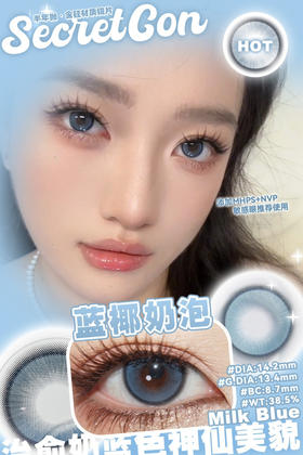 半年抛secretcon  蓝椰奶泡14.2