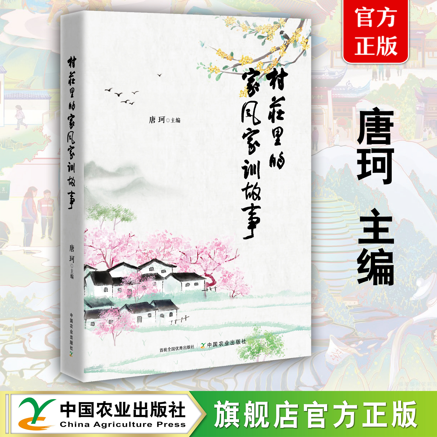 村庄里的家风家训故事【唐珂 主编】