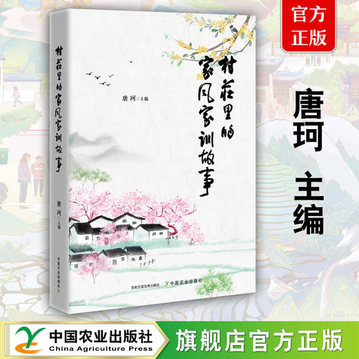 村庄里的家风家训故事【唐珂 主编】 商品图0