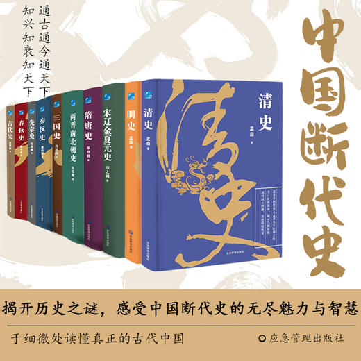 《中国断代史系列》典藏级装帧10册 限量送帆布袋  | 揭开历史之谜 感受中国断代史的无尽魅力与智慧 商品图1