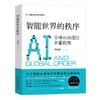 智能世界的秩序：全球AI治理的多重视角 刘志毅 著 北京大学出版社 商品缩略图0