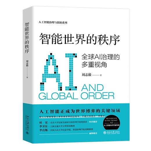 智能世界的秩序：全球AI治理的多重视角 刘志毅 著 北京大学出版社 商品图0