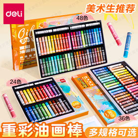 「多款规格」得力重彩油画棒套装软diy炫彩棒小学生用48色安全软性蜡笔文具