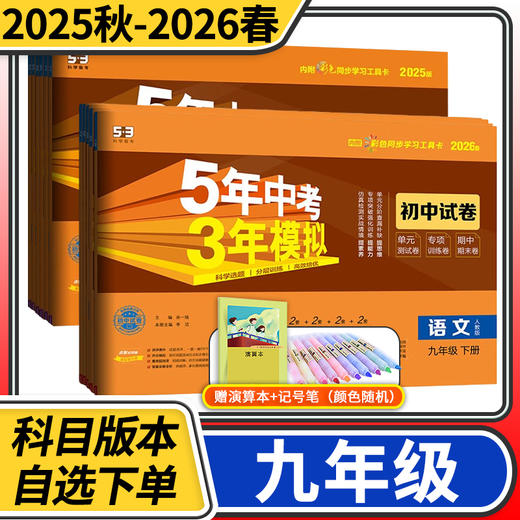 五年中考三年模拟初中试卷九年级上册下册语文数学英语物理化学政治历史地理同步练习五三53初三 商品图0