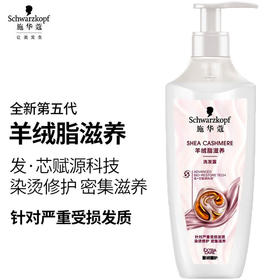 【施华蔻】羊绒脂滋养洗发露600ml