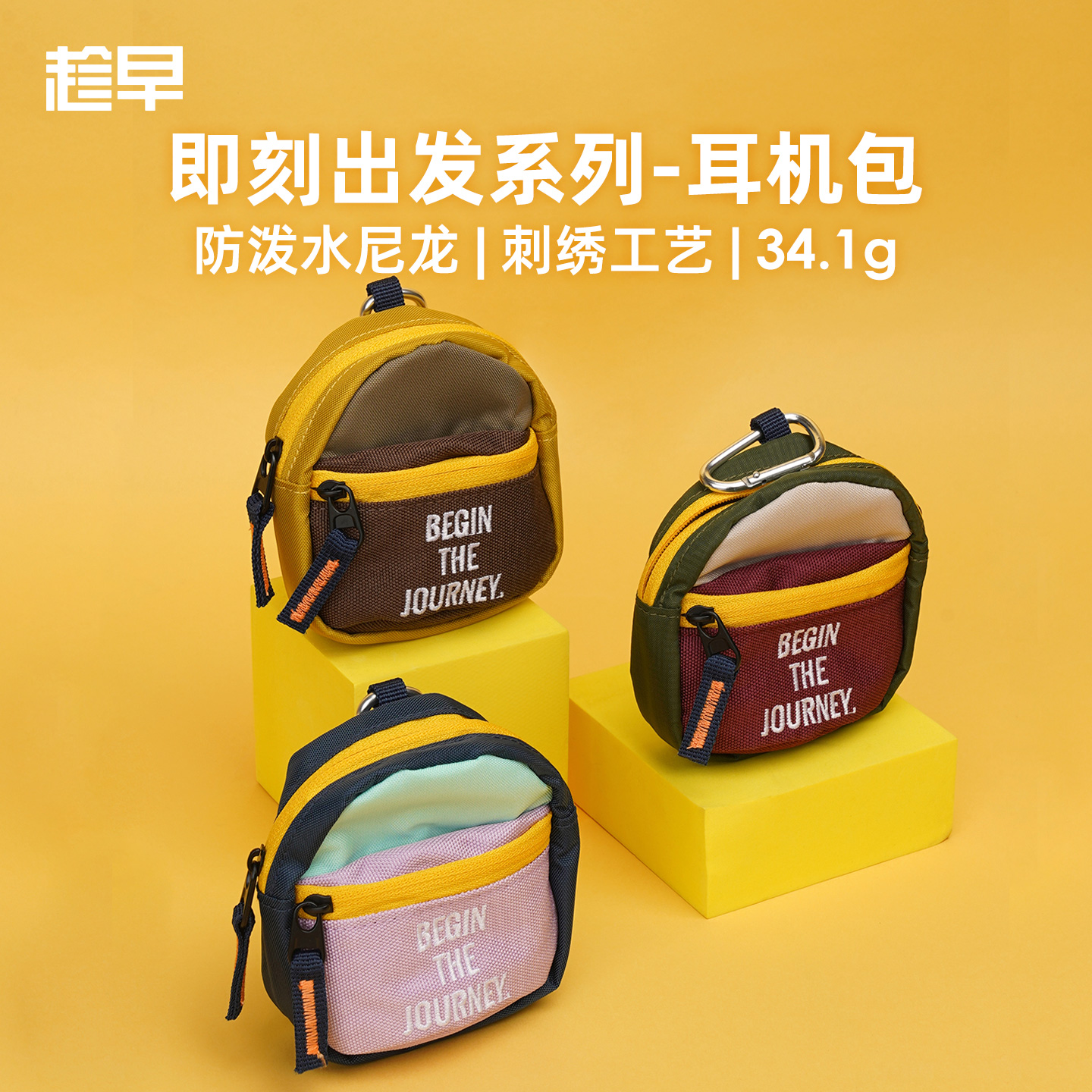 趁早即刻出发随身耳机包撞色钥匙零钱首饰收纳包包卡包装饰挂件