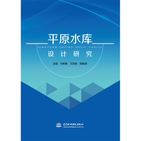 平原水库设计研究