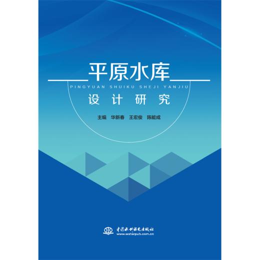 平原水库设计研究 商品图0