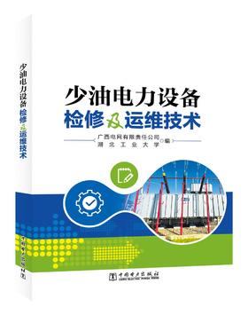 少油电力设备检修及运维技术