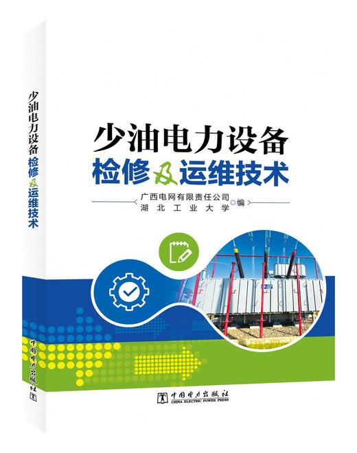 少油电力设备检修及运维技术 商品图0