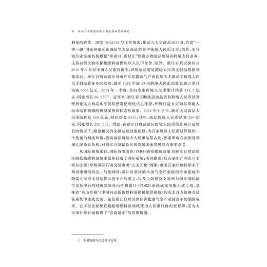 浙江自由贸易试验区制度创新案例研究/求是智库/中国开放型经济研究丛书/陆菁 翁国民 主编/浙江大学出版社 商品图2