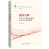 强国有我：社会主义核心价值观与青少年价值认同（新时代社会主义核心价值体系研究丛书；国家出版基金项目；总主编 韩震） 商品缩略图0