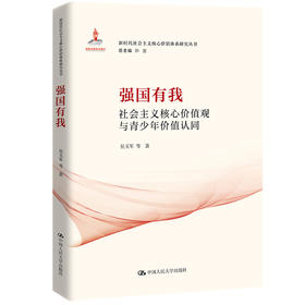 强国有我：社会主义核心价值观与青少年价值认同（新时代社会主义核心价值体系研究丛书；国家出版基金项目；总主编 韩震）