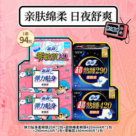 【苏菲】超熟睡_柔棉感日用+弹力贴身夜用_组合装_94片