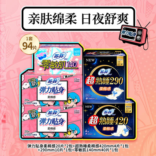 【苏菲】超熟睡_柔棉感日用+弹力贴身夜用_组合装_94片 商品图0