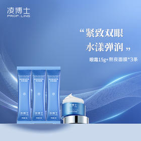 优选丨4折凌博士轻凌紧致淡纹眼霜（独家机制： 眼霜+熬夜面膜*3条）
