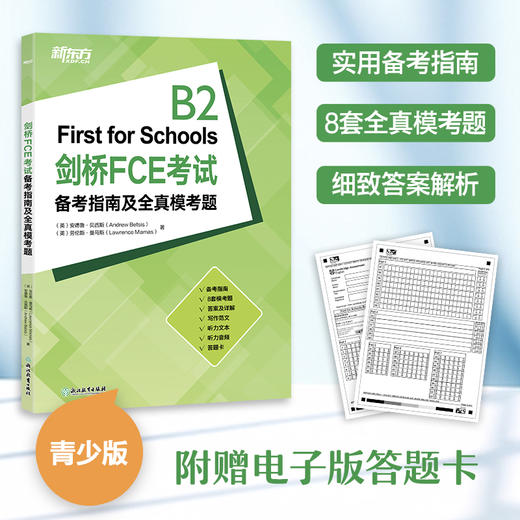 【新东方】全3册 剑桥FCE考试备考指南及全真模考题+剑桥FCE官方模考题精讲精练2+FCE 4套全真模拟试题 商品图3