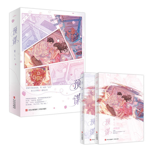 预谋（网络名《随便找个人结婚吧》。恋爱脑竹马vs 迟钝小青梅。青梅竹马暗恋成真，男二成功“上位”！ 晋江文学网银八甜宠之作。·悦读纪·） 商品图3