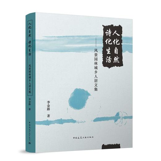 人化自然 诗化生活-风景园林城乡人居文集 商品图0