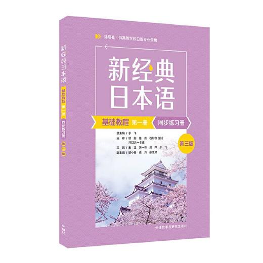 新经典日本语基础教程(第一册)(同步练习册)(第三版) 商品图0