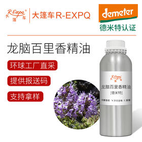 龙脑百里香精油【德米特】摩洛哥单方精油原料批发芳疗护理调香香薰 大篷车精油
