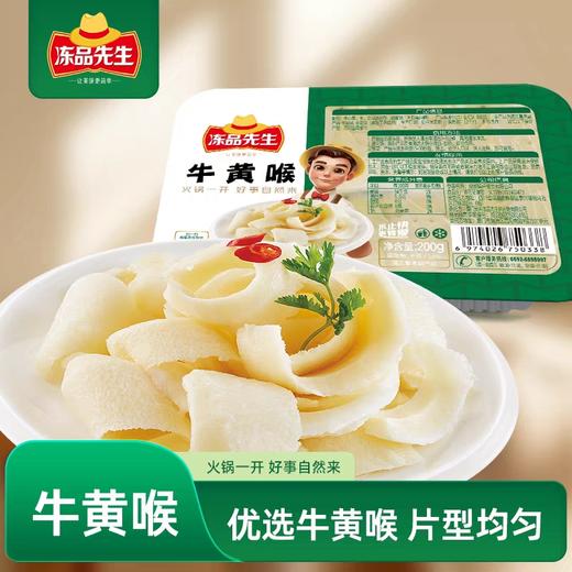 冻品先生牛黄喉 200g/盒 商品图0