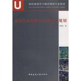 城市生态系统空间形态与规划  毕凌岚  中国建筑工业出版社  9787112091652
