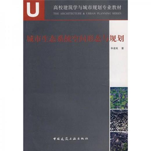 城市生态系统空间形态与规划  毕凌岚  中国建筑工业出版社  9787112091652 商品图0