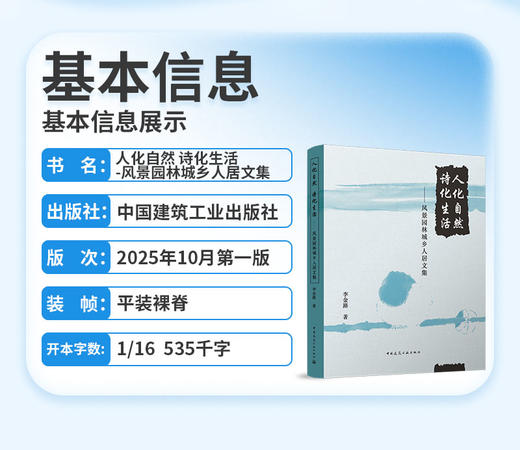人化自然 诗化生活-风景园林城乡人居文集 商品图2